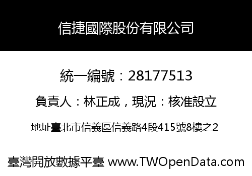 信捷國際股份有限公司