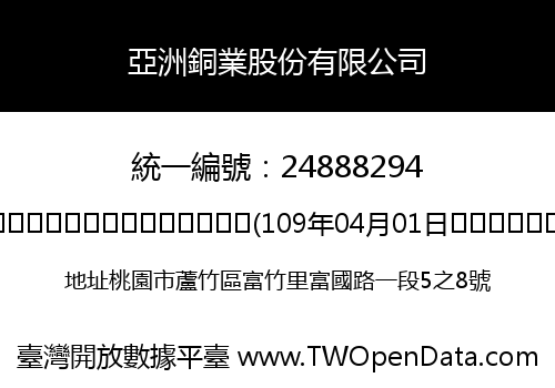 亞洲銅業股份有限公司
