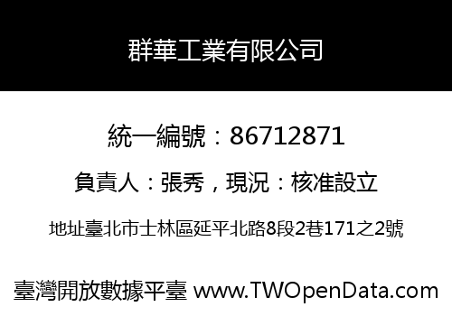 群華工業有限公司