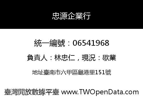 忠源企業行