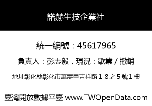 諾赫生技企業社