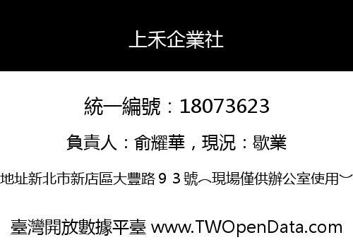 上禾企業社