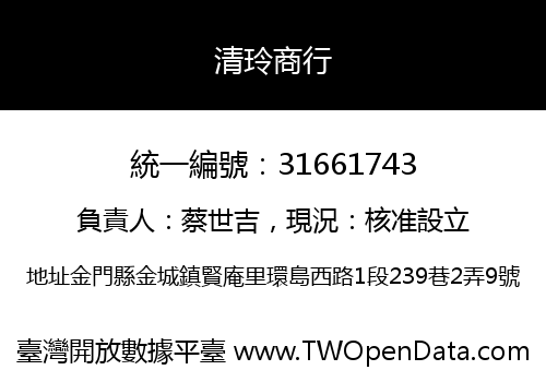 清玲商行