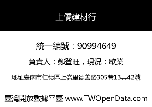 上僑建材行