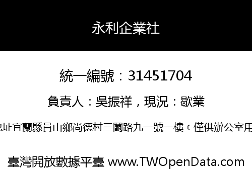 永利企業社