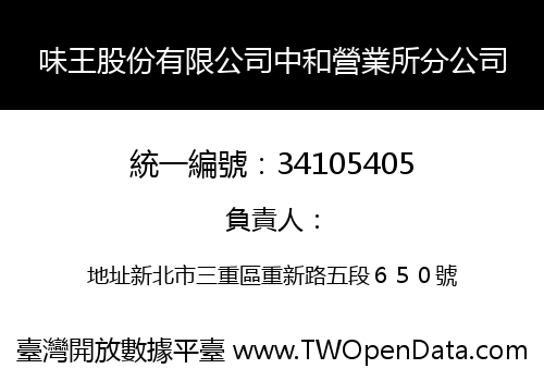 味王股份有限公司中和營業所分公司