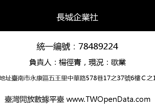 長城企業社
