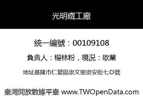 光明鐵工廠