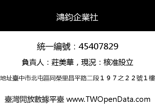 鴻鈞企業社
