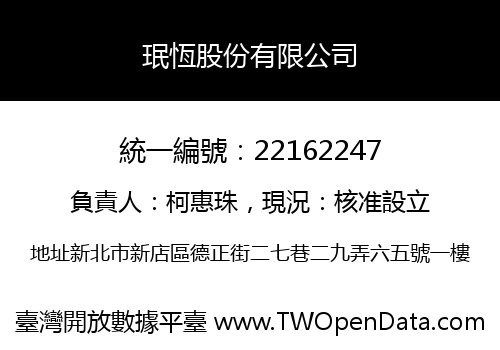 珉恆股份有限公司
