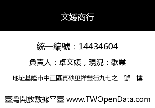 文媛商行
