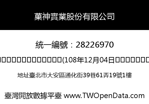 菓神實業股份有限公司