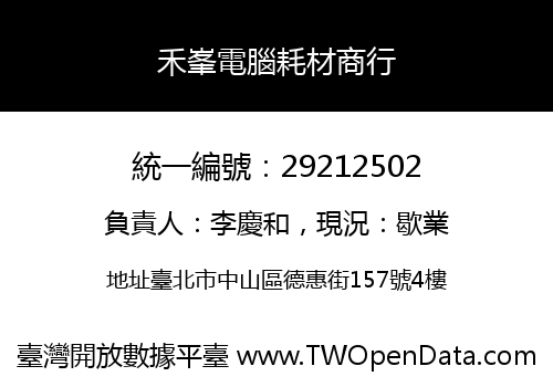 禾峯電腦耗材商行