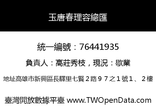 玉唐春理容總匯