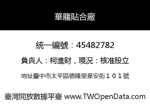 華龍貼合廠