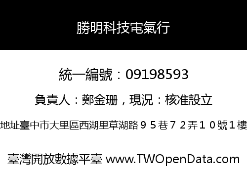 勝明科技電氣行