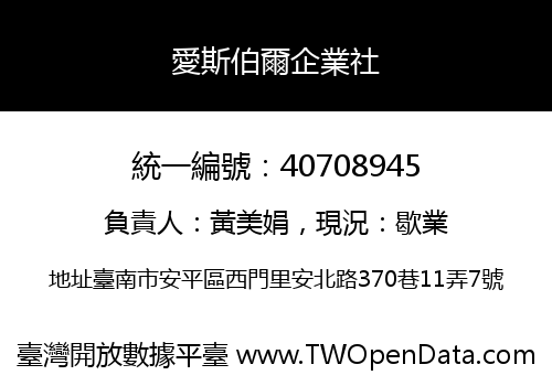 愛斯伯爾企業社
