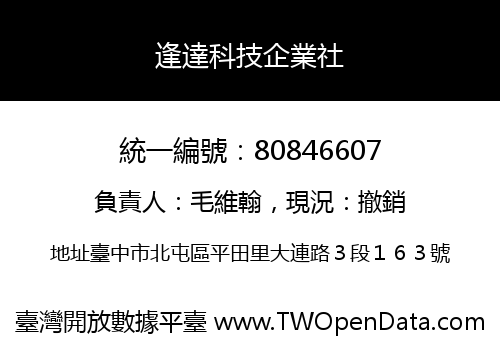 逢達科技企業社