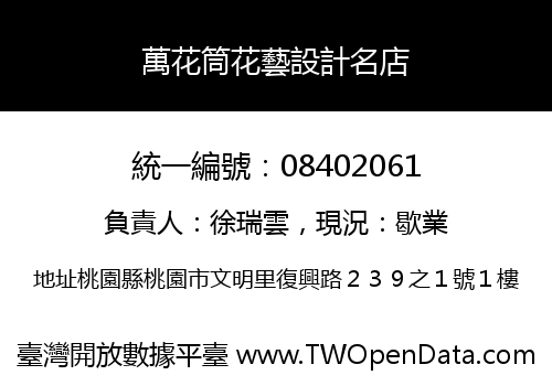 萬花筒花藝設計名店