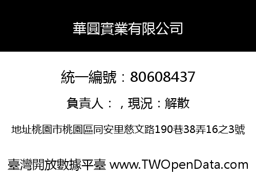 華圓實業有限公司
