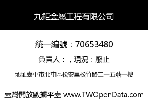 九鉅金屬工程有限公司