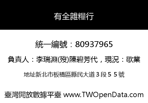 有全雜糧行