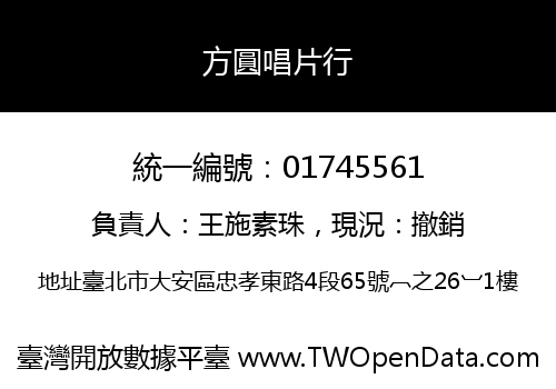 方圓唱片行