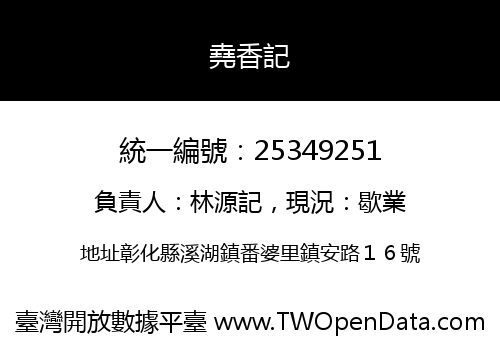 堯香記