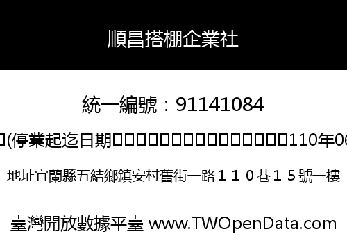 順昌搭棚企業社