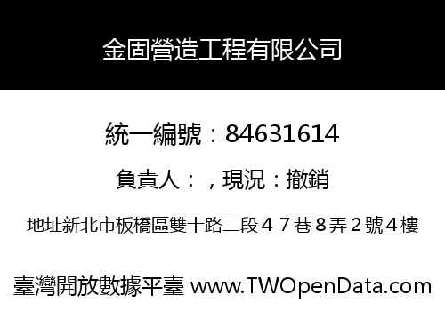 金固營造工程有限公司