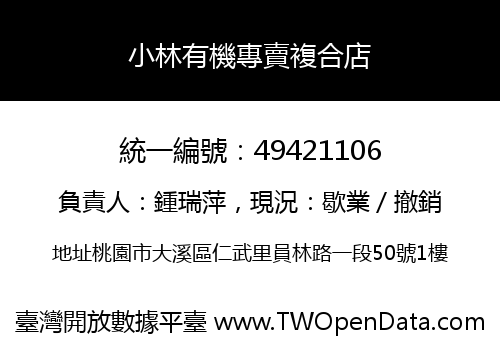 小林有機專賣複合店