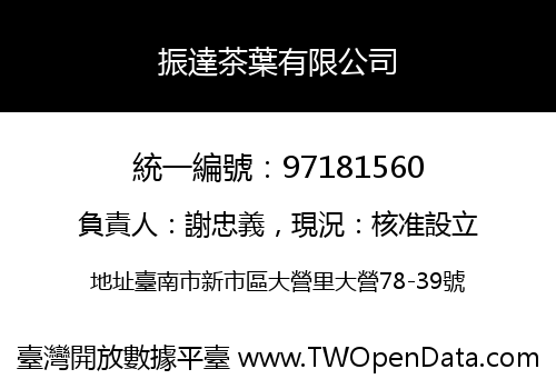 振達茶葉有限公司