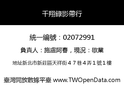 千翔錄影帶行
