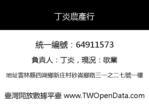 丁炎農產行