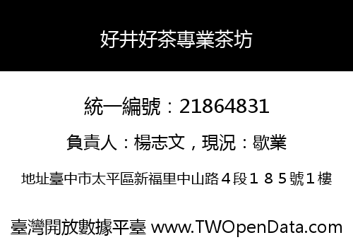好井好茶專業茶坊