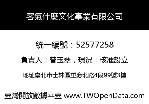 客氣什麼文化事業有限公司