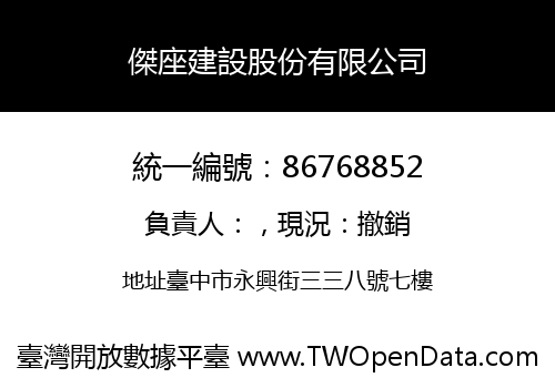 傑座建設股份有限公司