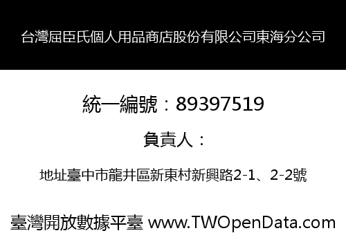 台灣屈臣氏個人用品商店股份有限公司東海分公司