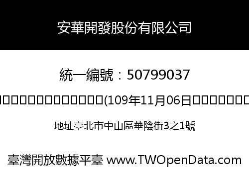 安華開發股份有限公司