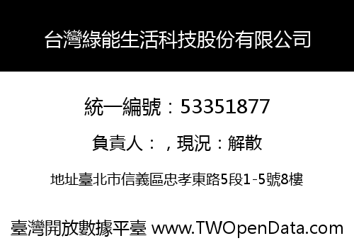 台灣綠能生活科技股份有限公司
