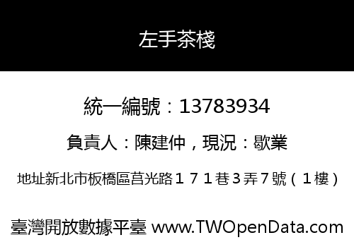 左手茶棧