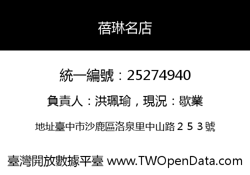 蓓琳名店