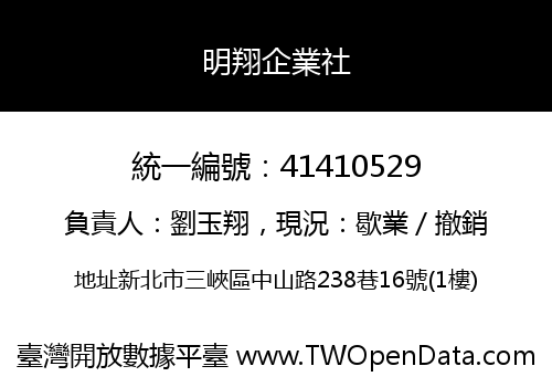 明翔企業社