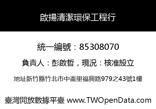 啟揚清潔環保工程行