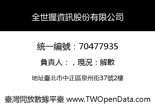 全世握資訊股份有限公司