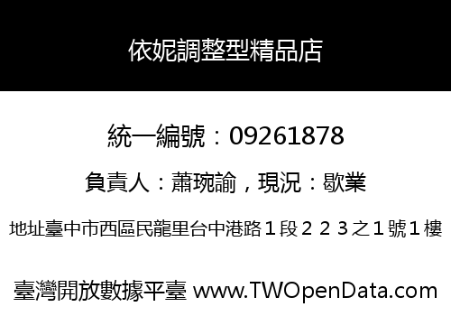 依妮調整型精品店