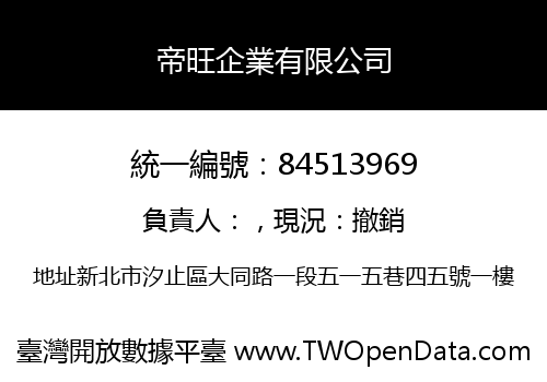 帝旺企業有限公司