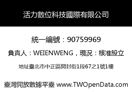 活力數位科技國際有限公司