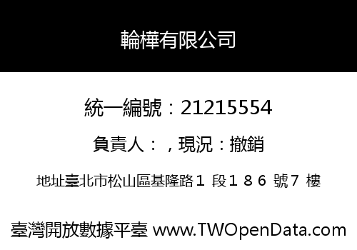 輪樺有限公司