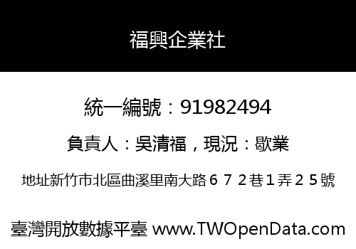 福興企業社